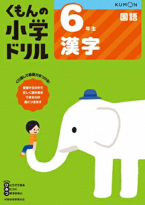 6年生 漢字 / くもん出版 【全集・双書】