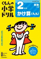 Mathematics - 2年生 かけ算(九九) / くもん出版 【全集・双書】