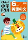 6年生 英語の文 / くもん出版 【全集・双書】