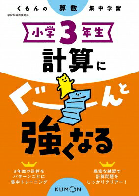 小学3年生 計算にぐーんと強くなる / くもん出版 【全集・双書】