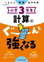 小学3年生 計算にぐーんと強くなる / くもん出版 【全集・双書】