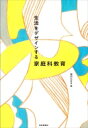 出荷目安の詳細はこちら内容詳細生活の主人公になる。答えが一つではない問いに向き合い、対話を重ね、行動する力を子どもたちが身に付けるために、教師は何をすべきなのか。衣食住、家族、保育、消費、環境など生活のあらゆる事象を探究する、現在進行形の家庭科。目次&nbsp;:&nbsp;プロローグ　生活の変化とこれからの家庭科教育/ 第1部　家庭科の学びを再考する（家庭科の歴史を振り返る—ジェンダーと教育/ 生活を問い直す—批判的思考/ 生活から学びを導く—実践的・体験的活動）/ 第2部　家庭科の授業をデザインする（授業を構想する—カリキュラム・マネジメント/ 学びをひらく「教材」を用意する—教科書と教材研究/ 授業をつくる—指導計画と学習指導案/ 教室と社会をつなぐ—ゲスト・ティーチャーを招いた授業/ 学びを評価する—授業の改善）/ 第3部　現代生活の課題と向き合う（子どもの育ちを支援する—家族の現在/ 食べることを科学する—子どもの健康と食教育/ 着ることの文化を表現する—衣生活/ まちづくりの主体を育てる—住生活/ 消費者市民として生きる—消費生活と環境）/ エピローグ　学び続ける家庭科教師へ