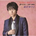 辰巳ゆうと / センチメンタル・ハート / 男のしぐれ (Aタイプ) <カセット> 【Cassette】