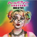 ハーレイ・クインの華麗なる覚醒 BIRDS OF PREY / ハーレイ・クインの華麗なる覚醒 BIRDS OF PREY: ザ・アルバム 【CD】