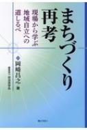 まちづくり再考 現場から学ぶ地域自立への道しるべ / 岡?昌之 【本】