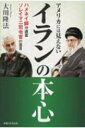 アメリカには見えないイランの本心 ハメネイ師守護霊 ソレイマニ司令官の霊言 / 大川隆法 オオカワリュウホウ 【本】