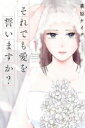 出荷目安の詳細はこちら内容詳細純須 純(35)と純須 武頼(39)は、結婚8年目の子なし夫婦。純は仕事を辞めて以来、ほぼ専業主婦の静かな毎日を送っていたが、セックスレスになって5年が経つことに苛立ちを感じ始める。「仲が悪いわけじゃないけれど、夫と付き合い出したあの頃に戻りたい」そう思い立ち純が再就職した春、夫婦それぞれに新たな出会いが訪れて…。