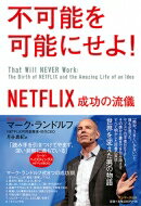 不可能を可能にせよ NETFLIX成功の流儀 / マーク ランドルフ 【本】