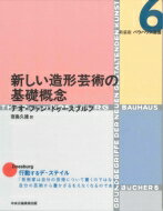 新しい造形芸術の基礎概念 バウハウス叢書 / テオ・ファン・ドゥースブルフ 【全集・双書】