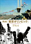 映画「東京オリンピック」1964 / 復刊ドットコム 【本】