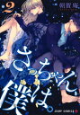 さっちゃん、僕は。 2 ジャンプコミックス / 朝賀庵 【コミック】