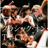クラシック オン Tv-cm キング スーパー ツイン シリーズ 2020 【CD】