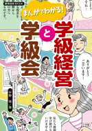 まんがでわかる! 学級経営と学級会 教育技術ムック / 平野