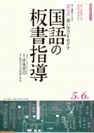 京女式深い学びをめざす国語の板書指導5年6年 オールカラーでわかりやすい 若い教師のための 教育技術ムック / 吉永幸司 【ムック】