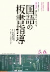 京女式深い学びをめざす国語の板書指導5年6年 オールカラーでわかりやすい!若い教師のための 教育技術ムック / 吉永幸司 【ムック】