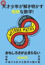 続・天才少年が解き明かす奇妙な数学! / アグニージョ・バナジー 【全集・双書】