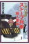 ストーブ列車殺人事件 十津川警部 双葉文庫 / 西村京太郎 【文庫】