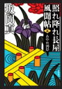 あやめ河岸 照れ降れ長屋風聞帖 5 双葉文庫 / 坂岡真 【文庫】