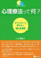 心理療法って何? カウンセラーに聞きたいQ &amp; A80 / 古澤聖子 【本】