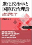 進化政治学と国際政治理論 人間の心と戦争をめぐる新たな分析アプローチ / 伊藤隆太 【本】