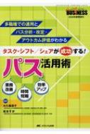 タスク・シフト / シェアが成功する! パス活用術 多職種での運用とパス分析・改定・アウトカム評価がわかる ナーシングビジネス2020年春 / 日本看護業務研究会 【本】