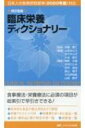 改訂6版 臨床栄養ディクショナリー 日本人の食事摂取基準 2020年版対応 / 伊藤孝仁 【本】