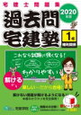 過去問宅建塾 1|2020年版 権利関係 / 宅建学院 【本】