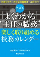 とってもよくわかる主任の職務 楽しく取組める校務カレンダー / 山本東矢 【本】