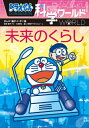 ドラえもん科学ワールド 未来のくらし ビッグ・コロタン / 藤子F不二雄 フジコフジオエフ 【図鑑】