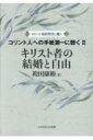 キリスト者の結婚と自由 コリント人への手紙第一に聴く 2 シリーズ新約聖書に聴く / 袴田康裕 【本】