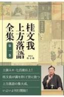 桂文我上方落語全集 第1巻 / 桂文我 (四代目) 【全集・双書】