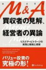 M &amp; A　買収者の見解、経営者の異論 リスクアービトラージの実務と戦略と規律 ウィザードブックシリーズ / ケイト・ウェリング 【本】