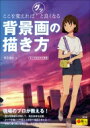ここを変えればグッと良くなる背景画の描き方 超描けるシリーズ / 酒井達也 【本】