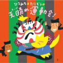 ひろみち&たにぞう / ひろみち & たにぞうの天晴れ運動会! 【CD】