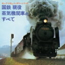 キング・ドキュメンタリー・シリーズ: : 国鉄現役蒸気機関車のすべて 【CD】