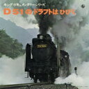 キング・ドキュメンタリー・シリーズ: : D51のドラフトはひびく 【CD】