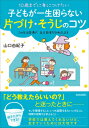 子どもが一生困らない片づけ・そうじのコツ 10歳までに身につけたい / 山口由紀子 (室内環境改善コンサルタント) 【本】