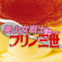 mogu☆mogu / 美少女戦士□プリン三世 【CD Maxi】