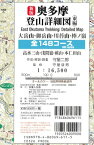 新版 奥多摩登山詳細図 / 東編 全148コース 大岳山 御岳山 川苔山 棒ノ嶺 1 16, 500 登山詳細図 / 守屋二郎 【全集・双書】