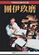 團 伊玖磨（1924-2001） / TBSと日本の巨匠・團伊玖磨（3CD） 【CD】