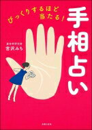 びっくりするほど当たる!手相占い / 宮沢みち 【本】