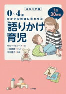 コミック版　「語りかけ」育児 0〜4歳わが子の発達に合わせた1日30分間 / サリー・ウォード 【本】