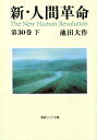 新・人間革命 第30巻 下 ワイド文庫 / 池田大作 イケダダイサク 