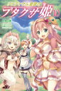 リビティウム皇国のブタクサ姫 10 モーニングスターブックス / 佐崎一路 【本】