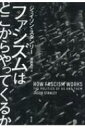 ファシズムはどこからやってくるか / ジェイソン・スタンリー 【本】