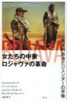 女たちの中東　ロジャヴァの革命 民主的自治とジェンダーの平等 / ミヒャエル・クナップ 【本】