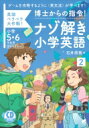 博士からの指令!ナゾ解き小学英語 2 CD Book / 石井辰哉 【本】