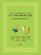 保育者・小学校教諭をめざす人のためのピアノ曲 &amp; 弾き歌い童謡 豊かな音楽表現のために / 浅沼恵輔 【本】