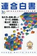 連合白書 2020 春季生活闘争の方針と課題 / 日本労働組合総連合会 【本】