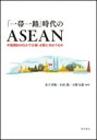 「一帯一路」時代のASEAN――中国傾斜のなかで分裂・分断に向かうのか / 金子芳樹 【本】